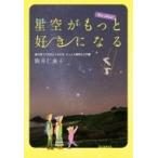 星空がもっと好きになる　New　edition! 星の見つけ方がよくわかる　もっとも親切な入門書 / 駒井仁南子  〔本