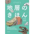 地層のきほん 縞模様はどうしてできる?岩石や化石から何がわかる?地球の活動を読み解く地層の話 / 目代邦康