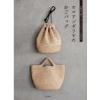 エコアンダリヤのかごバッグ 23番糸で編むナチュラルカラーの30作品 / 誠文堂新光社  〔本〕
