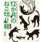 12か月のねこ切り絵 切って飾って癒される、行事を彩る猫、ねこ、ネコ / 高木亮  〔本〕