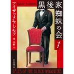 Yahoo! Yahoo!ショッピング(ヤフー ショッピング)黒後家蜘蛛の会 1 創元推理文庫 / アイザック・アシモフ  〔文庫〕