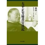 大平正芳秘書官日記 / 森田一 〔本〕