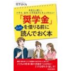 「奨学金」を借りる前にゼッタイ読んでおく本 青春新書PLAYBOOKS / 竹下さくら  〔新書〕