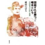 団結すれば勝つ、と啄木はいう 石川啄木の生涯と思想 / 碓田のぼる  〔本〕