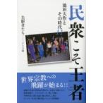 民衆こそ王者 池田大作とその時代 11 ドイツ篇　先駆者たち / 池田大作とその時代編纂委員会  〔本〕
