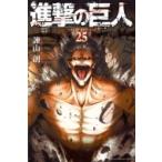 進撃の巨人 25 週刊少年マガジンKC / 諫山創 イサヤマハジメ  〔コミック〕
