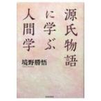 「源氏物語」に学ぶ人間学 / 境野勝悟  〔本〕