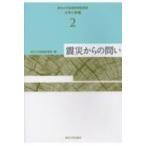 震災からの問い 東北大学教養教育院叢書　大学と教養 / 東北大学教養教育院  〔本〕