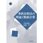 多重比較法の理論と数値計算 / 白石高章  〔本〕