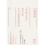 「そのとき」までをどう生きるのか / 山崎章?  〔本〕