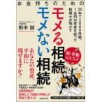 お金持ちのためのモメる相続　モメない相続 / 田中誠  〔本〕