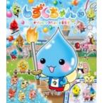 しずくちゃん 30 オリンピックだよ!全
