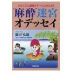 “麻酔”迷宮オデッセイ メカニズム探検ツアーにようこそ! / 廣田弘毅  〔本〕
