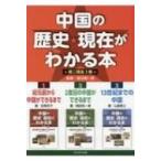 中国の歴史・現在がわかる本 第二期(全3巻セット) / 渡辺信一郎  〔全集・双書〕