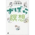 ずぼら瞑想 / 川野泰周  〔本〕
