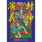封神演義 下 降魔封神の巻 軽装版偕成社ポッシュ / 許仲琳  〔全集・双書〕