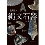 縄文石器 その視角と方法 プリミエ・コレクション / 上峯篤史  〔全集・双書〕