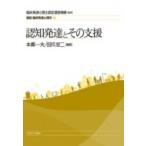 認知発達とその支援 講座・臨床発達心理学 / 臨床発達心理士認定運営機構  〔全集・双書〕
