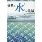 世界の水の民話 / 日本民話の会外国民話研究会  〔本〕
