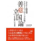 善意立国論 ふるさと納税型クラウドファンディングが拓く「日本創生」の未来 / 川崎貴聖  〔本〕