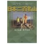 超多忙夫婦の日本二百名山 / 猪平信雄  〔本〕
