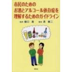 市民のためのお酒とアルコール依存症を理解するためのガイドライン / 樋口進  〔本〕