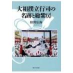 ショッピング大相撲 大相撲立行司の名跡と総紫房 / 根間弘海  〔本〕