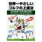 世界一やさしいゴルフの上達法 DVD付 / 小暮博則  〔本〕