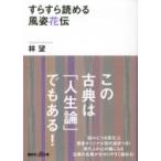 すらすら読める風姿花伝 講談社プラスアルファ文庫 / 林望  〔文庫〕