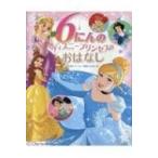 6にんのディズニープリンセスのおはなし はじめて読むディズニー映画のおはなし集 / たなかあきこ  〔絵本〕