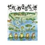 せかいかえるかいぎ ポプラ社の絵本 / 近藤薫美子  〔絵本〕
