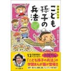 学習まんが　こども孫子の兵法 強くしなやかなこころの育て方 / 齋藤孝 サイトウタカシ  〔本〕