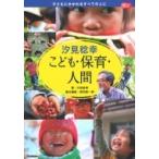 汐見稔幸こども・保育・人間 Gakken保育Books / 汐見稔幸  〔本〕