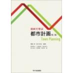 初めて学ぶ都市計画 / 饗庭伸  〔本〕