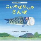 こいのぼりくんのさんぽ はじめての行事えほん / すとうあさえ  〔絵本〕