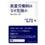 裁量労働制はなぜ危険か 「働き方改革」の闇 岩波ブックレット / 今野晴貴  〔全集・双書〕