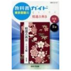 教科書ガイド東京書籍版精選古典B古文編2部 教科書番号 東書古B331 / 書籍  〔全集・双書〕