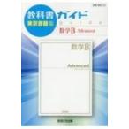 教科書ガイド東京書籍版数学B Advanced 教科書番号 東書数B316 / 書籍  〔全集・双書〕