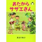 おたからサザエさん 3 / 長谷川町子 