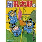 落第忍者乱太郎 63 あさひコミックス / 尼子騒兵衛 アマコソウベエ  〔コミック〕