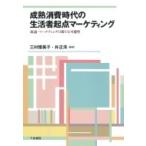 成熟消費時代の生活者起点マーケティング 流通・マーケティングの新たな可能性 / 三村優美子  〔本〕