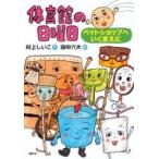 体育館の日曜日 ペットショップへいくまえに わくわくライブラリー / 村上しいこ  〔本〕