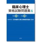 臨床心理士資格試験問題集 4 平成26年〜平成28年 / 日本臨床心理士資格認定協会  〔本〕
