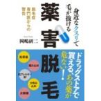 身近なクスリで毛が抜ける薬害脱毛 脱毛症専門医からの警告 / 岡嶋研二 〔本〕