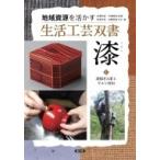 漆 1 漆掻きと漆工　ウルシ利用 地域資源を活かす生活工芸双書 / 田端雅進  〔全集・双書〕