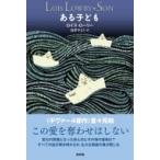ある子ども ギヴァーシリーズ / ロイス・ローリー  〔本〕