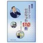 警察官のためのエチケット110番 / 警察エチケット研究会  〔本〕
