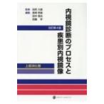 内視鏡診断のプロセスと疾患別内視鏡像　上部消化管 / 田尻久雄  〔本〕