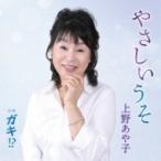 上野あや子 / やさしいうそ  〔CD Maxi〕