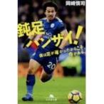 鈍足バンザイ! 僕は足が遅かったからこそ、今がある。 幻冬舎文庫 / 岡崎慎司  〔文庫〕